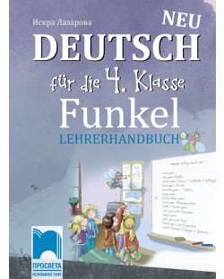 Funkel Neu. Книга за учителя по немски език за 4. клас. Учебна програма 2018/2019 (Просвета)