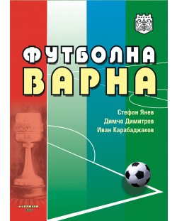 Футболна Варна
