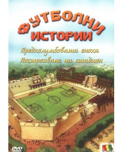 Футболни истории - Предколумбовата епоха (DVD)