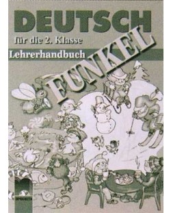 FUNKEL: Немски език - 2. клас (книга за учителя)