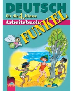 FUNKEL: Немски език - 4. клас (работна тетрадка)