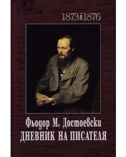 Фьодор М. Достоевски. Дневник на писателя - том 1 и 2 (1873-1876 и 1877-1880)