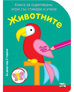 Книга за оцветяване, игри със стикери и учене: Животните