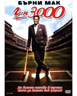 Г-н 3000 (DVD)