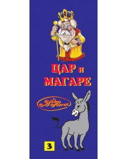 Гатанки от Дядо Пънч: Цар и магаре №3 (Е-книга)