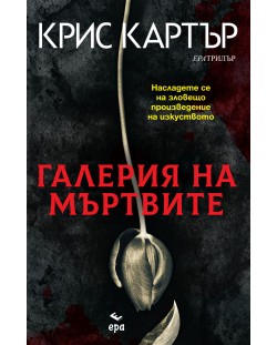 Галерия на мъртвите (Робърт Хънтър 9)