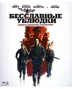 Гадни копилета (Blu-Ray) - руска обложка