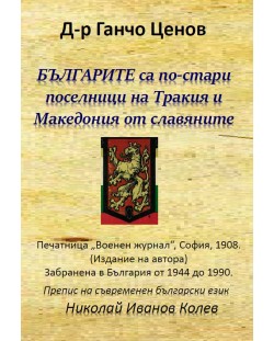 Българите са по-стари поселници на Тракия и Македония от славяните (Исторически издирвания въз основа на първоизточници)