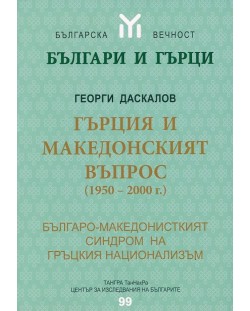 Гърция и македонският въпрос (1950-2000 г.)