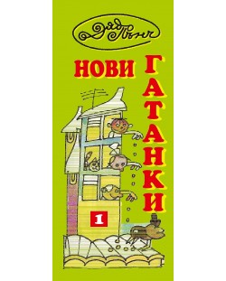 Гатанки от Дядо Пънч: Нови гатанки №1 (Е-книга)