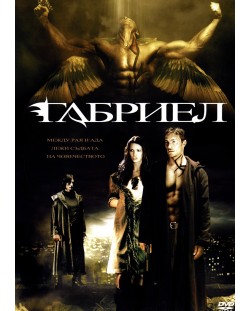 Габриел (2007) (DVD)