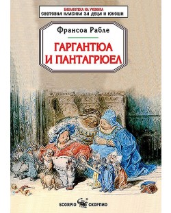 Библиотека на ученика: Гаргантюа и Пантагрюел (Скорпио)