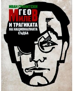 Гео Милев и трагиката на националната съдба
