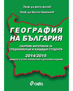 География на България за кандидат-студенти 2014/2015