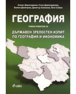 География на България: Учебно помагало за Държавен зрелостен изпит по география и икономика