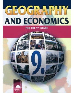 География и икономика - 9. клас (Geography and Economics for the 9th Grade)