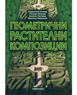 Геометрични растителни композиции