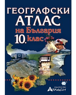 Географски атлас на България - 10. клас + карта на България