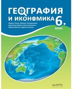 География и икономика 6. клас. Учебна програма 2023/2024 (Архимед) - Марин Русев
