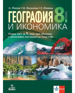 География и икономика за 8. клас: Първа част за 9. клас при обучение с интензивно изучаване на чужд език. Учебна програма 2024/2025 (Анубис)