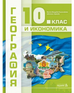 География и икономика за 10. клас. Учебна програма 2023 (Педагог)