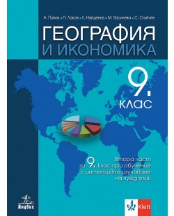 География и икономика за 9. клас: Втора част за 9. клас при обучение с интензивно изучаване на чужд език. Учебна програма 2024/2025 (Анубис)