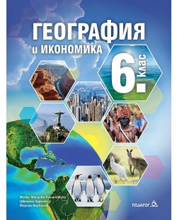 География и икономика за 6. клас. Учебна програма 2023/2024 - Милка Мандова-Русинчовска (Педагог 6)