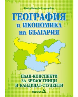 География и икономика на България. План-конспекти за зрелостници и кандидат-студенти 