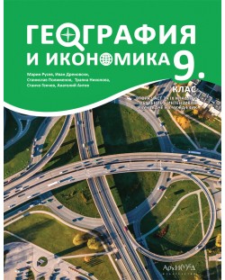 География и икономика за 9. клас. Учебна програма 2024/2025 (Архимед)