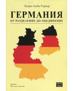 Германия от разделение до обединение