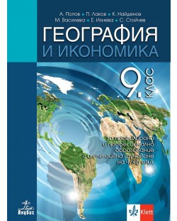 География и икономика за 9. клас за профилирано и професионално образование с интензивно изучаване на чужд език. Учебна програма 2024/2025 (Анубис)