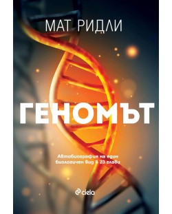 Геномът (Е-книга)