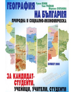География на България – Природна и социално-икономическа за кандидат-студенти, ученици, учители