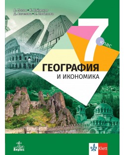 География и икономика за 7. клас. Учебна програма 2024/2025 - Антон Попов (Анубис)