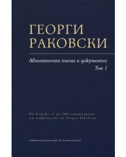 Георги Раковски - Автентични писма и документи (Том 1)