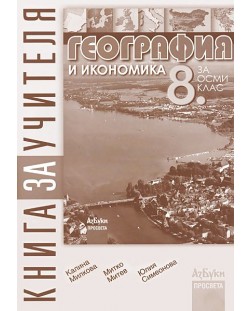 География и икономика - 8. клас (книга за учителя)