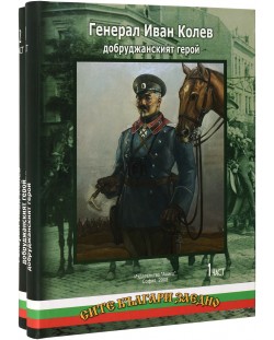 Генерал Иван Колев: Добруджанският герой (комплект I и II част)