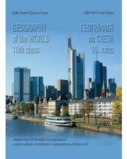 География на света на английски език - 10. клас (Geography of the World 10th class)