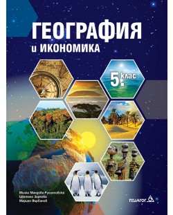 География и икономика за 5. клас. Учебна програма 2018/2019 - Милка Мандова-Русинчовска (Педагог 6)