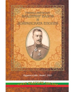 Генерал-лейтенант Владимир Вазов и Дойранската епопея