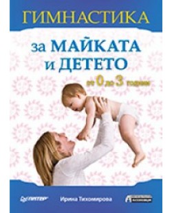 Гимнастика за майката и детето: от 0 до 3 години