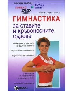 Гимнастика за ставите и кръвоносните съдове (книга + DVD)