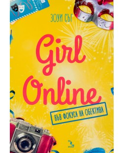Girl Online във фокуса на обектива