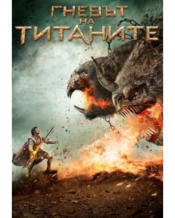 Гневът на титаните (DVD)