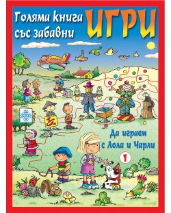 Голяма книга със забавни игри: Да играем с Лола и Чарли (червена корица)