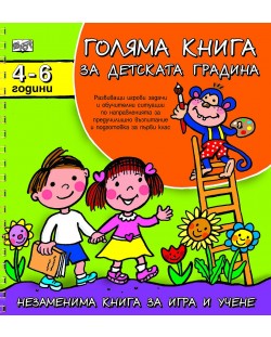 Голяма книга за детската градина: 4 - 6 години