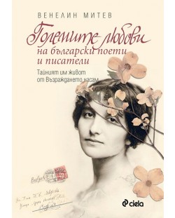 Големите любови на българските поети и писатели (Тайният им живот от Възраждането насам)