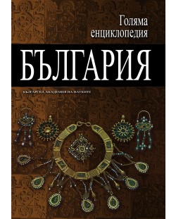 Голяма енциклопедия „България“ - том 9