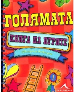 Голямата книга на игрите: 104 игри за всеки ден