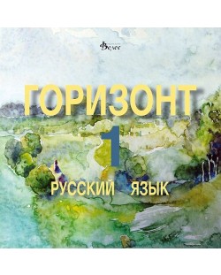 Горизонт 1: Русский язык - CD для первого года обучения (Велес)